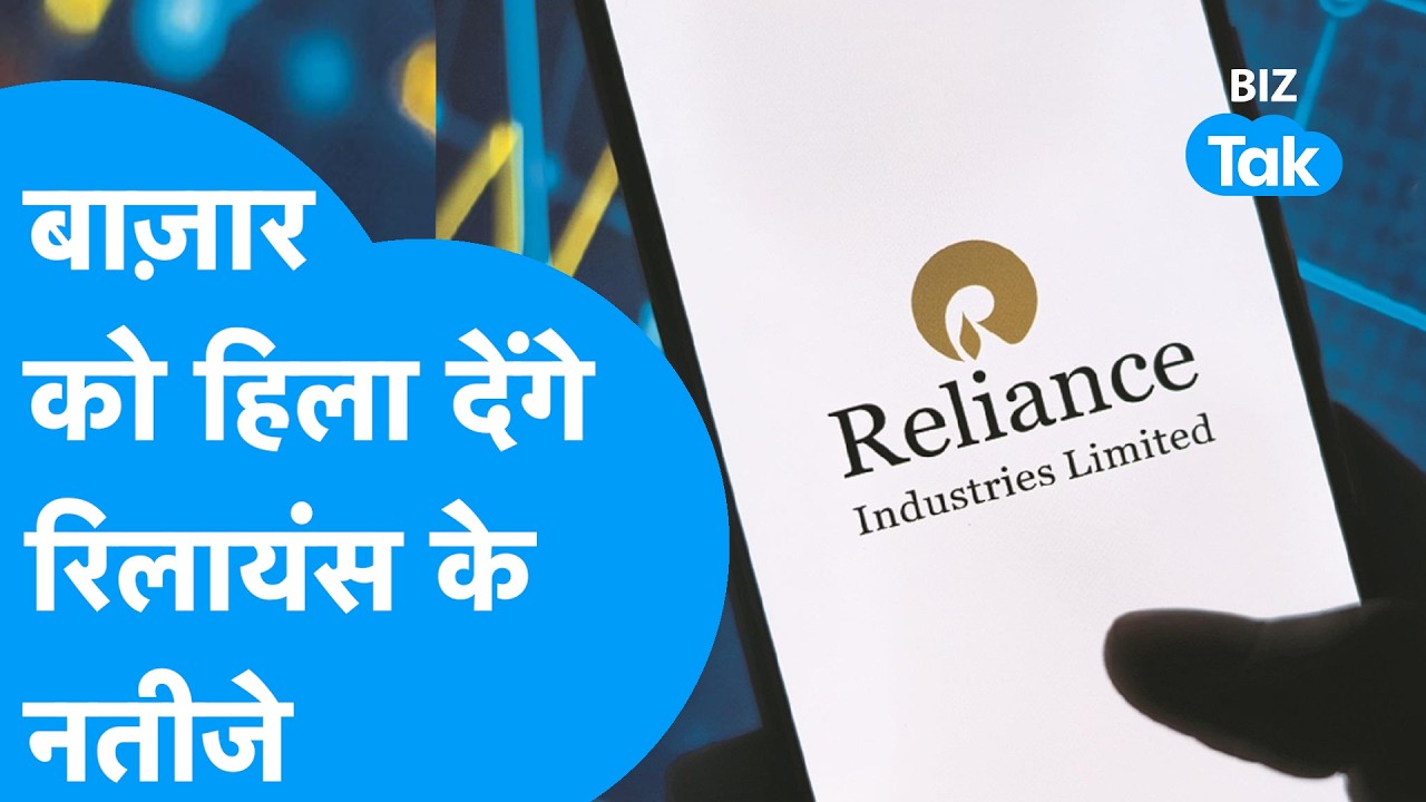 Reliance Industries Q4 Results : Share Bazaar को हिला देंगे रिलायंस के नतीजे! | BIZ Tak