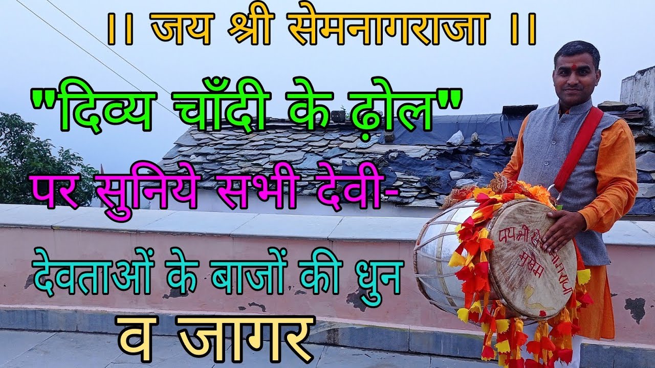 ।।श्री सेम नागराजा जी के 