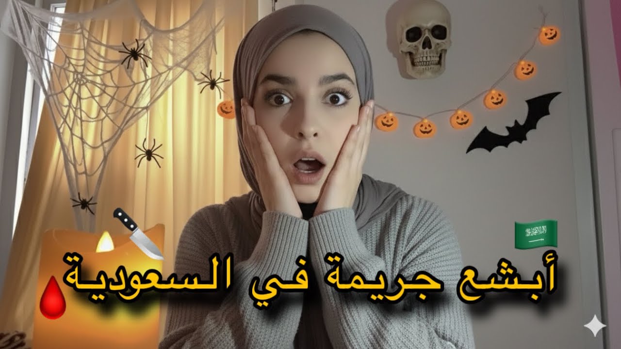 الجريمة التي هزت المملكة العربية السعودية 🇸🇦🔪