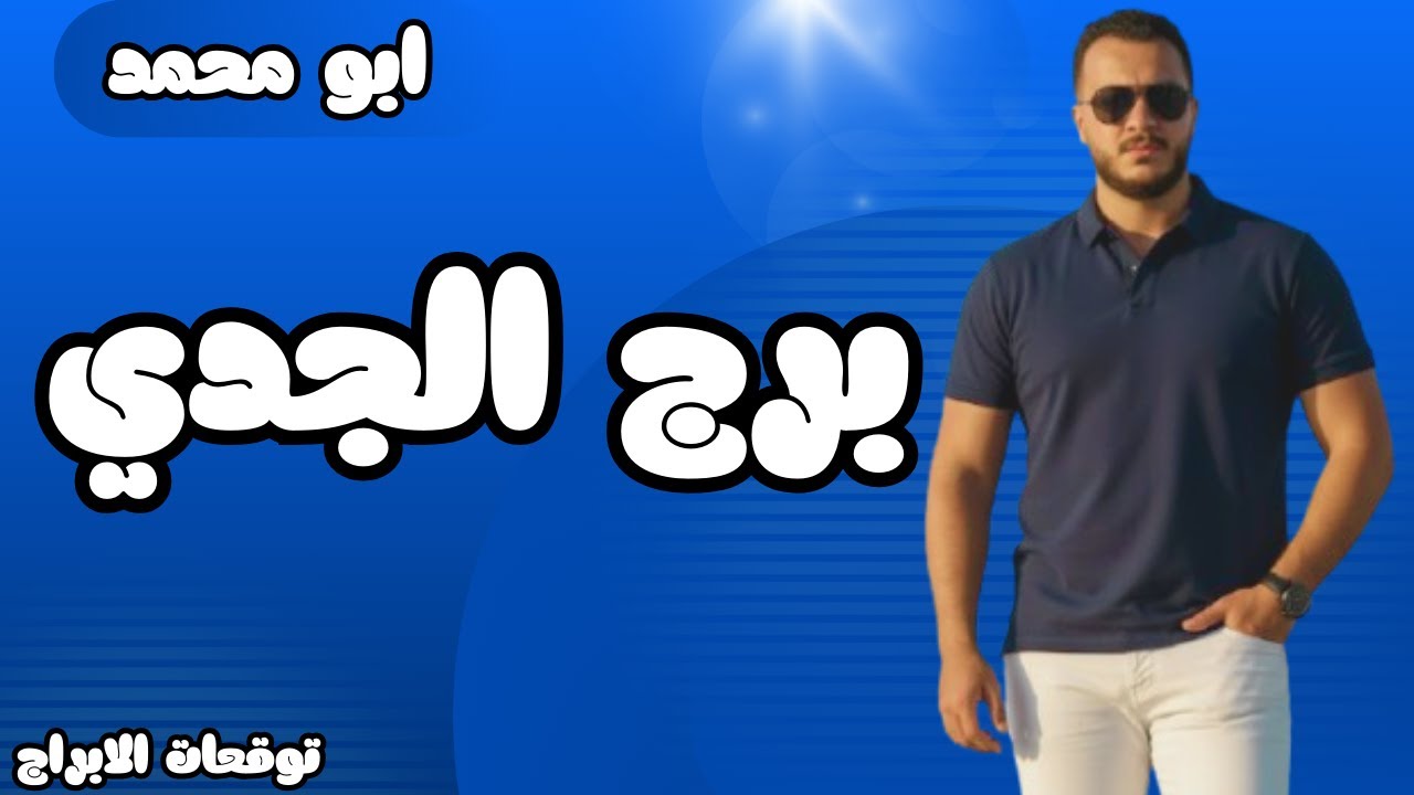 برج الجدي تحت مطرقة زحل… لحظة حاسمة وهزّة قوية هتقلب حياتك جذريًا!🔥🔥