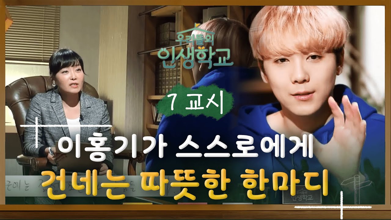 팀의 프론트맨으로서 혼자 모든 걸 감내하던 이홍기 #우리들의인생학교 #EP3