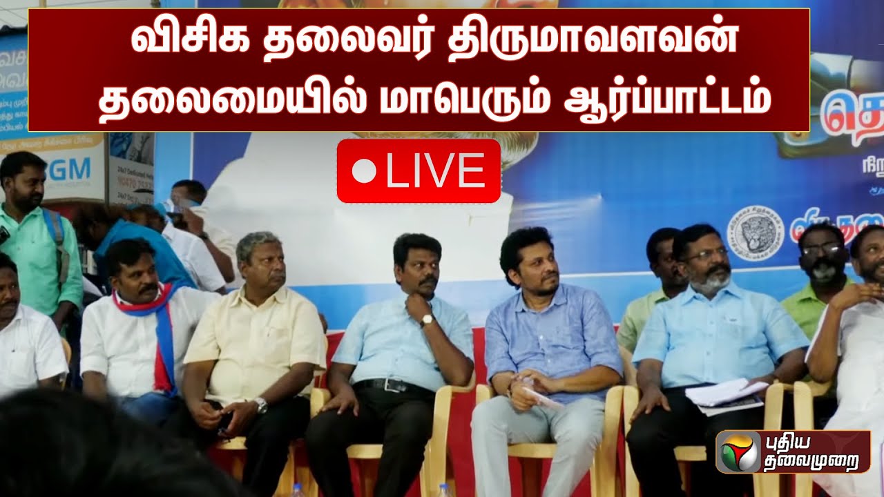 🔴LIVE: மதுரை: விசிக தலைவர் திருமாவளவன் தலைமையில் மாபெரும் ஆர்ப்பாட்டம் | VCK | Thirumavalavan | PTS