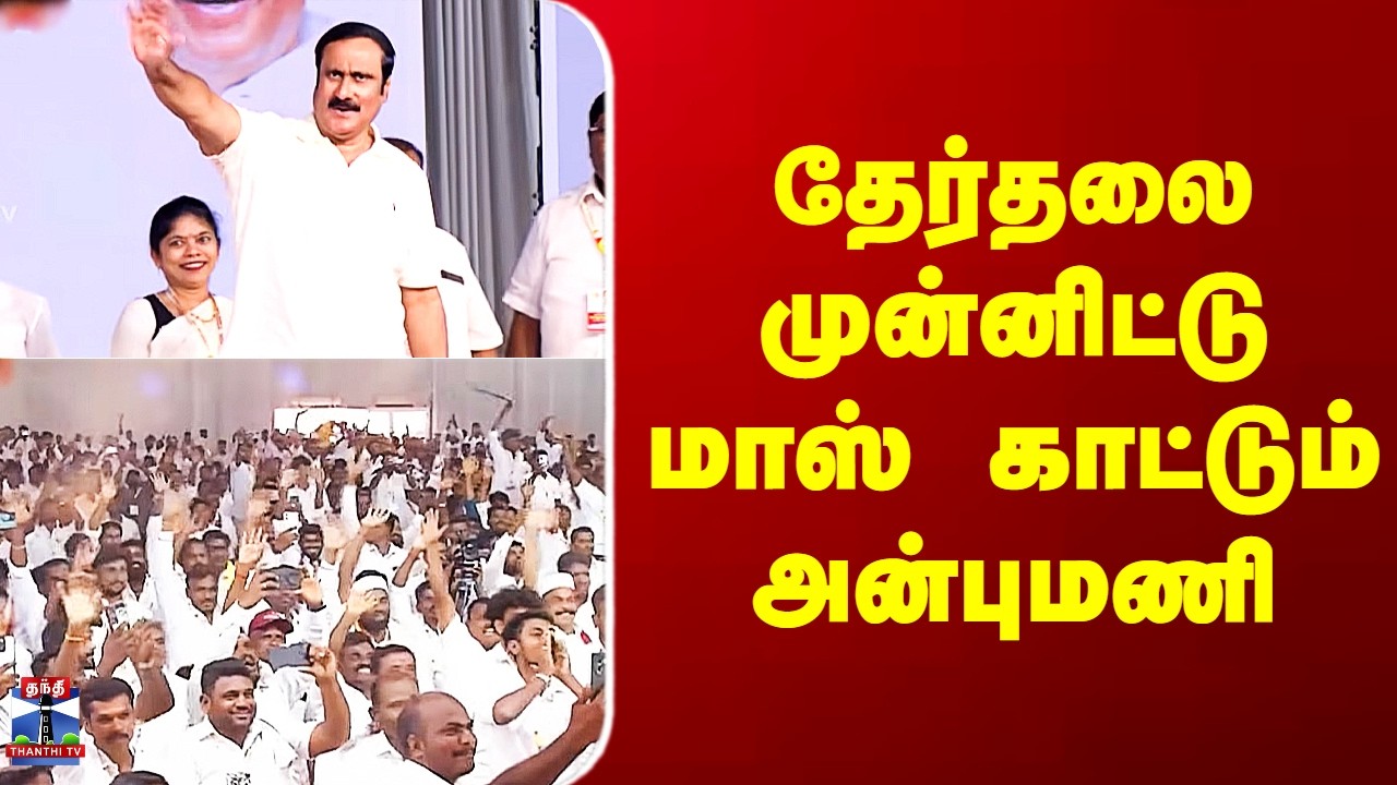 PMK Anbumani Ramadoss | தேர்தலை முன்னிட்டுமாஸ் காட்டும் அன்புமணி