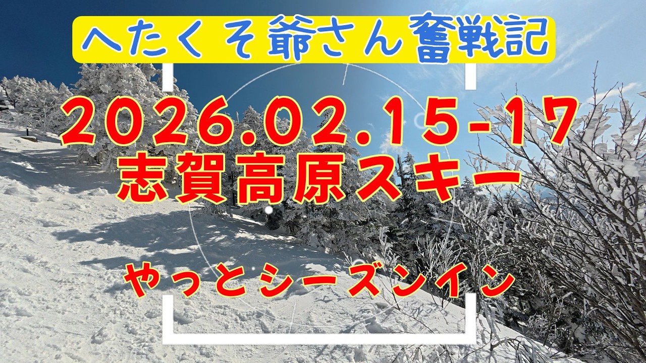 2026 02 15 17 40年ぶりスキー再開から４年。志賀高原スキー爺さん奮戦記😊