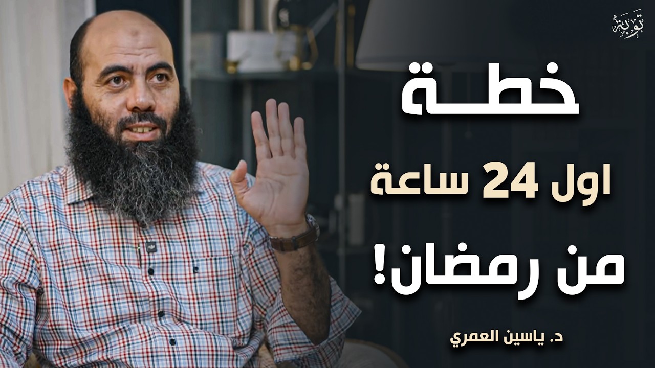 لا تدخل رمضان قبل أن تشاهد هذا المقطع ... خطة ستغير حياتك في رمضان د. ياسين العمري