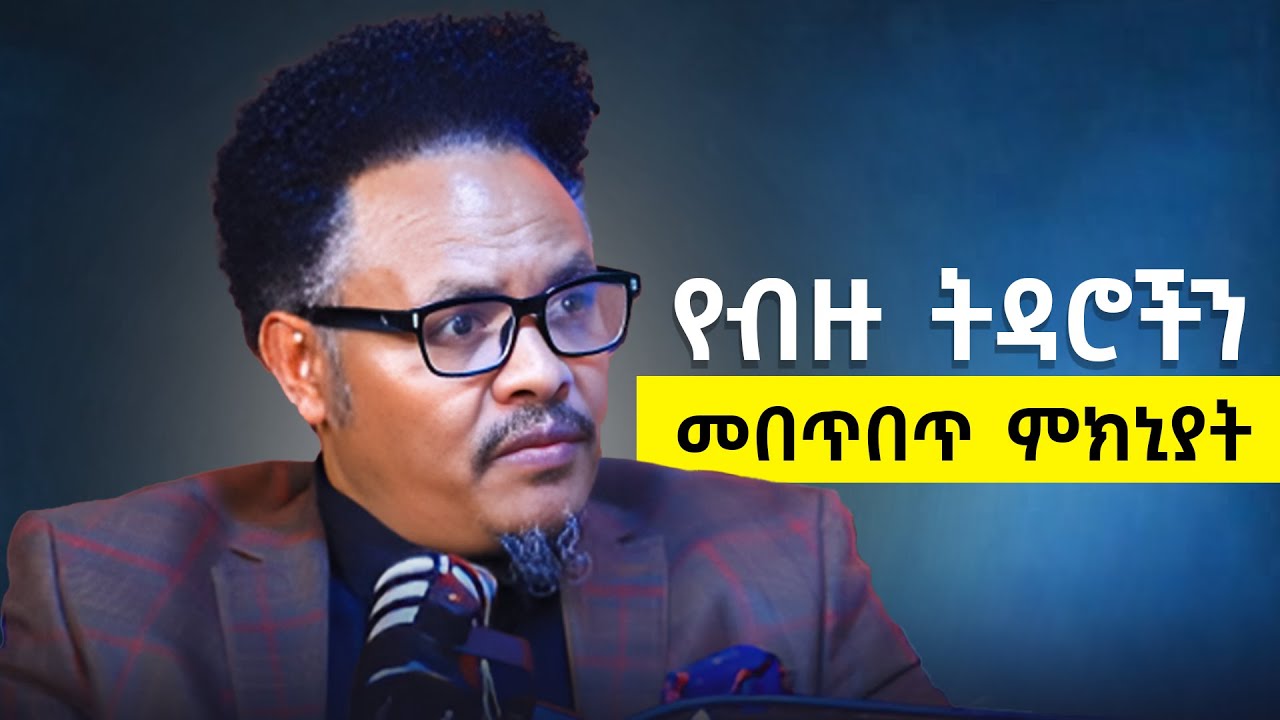 ወንድ እሱ የሚሰማው ስሜት፣ ሴትም የሚሰማት ይመስለዋል... የሴት ልጅ ተፈጥሮን መረዳት ያስፈልጋል  #pastorchere #tigistwaltenigus #love
