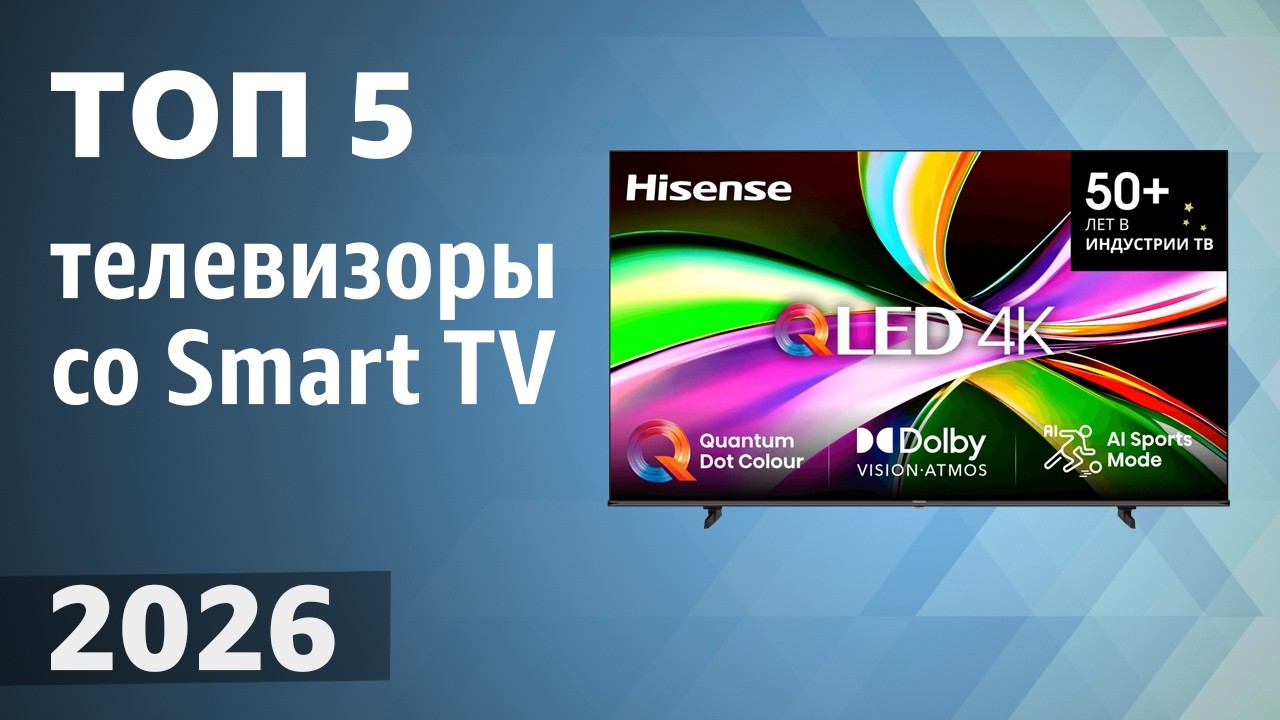 ТОП&mdash;5. Лучшие телевизоры со Smart TV. Рейтинг 2026 года!
