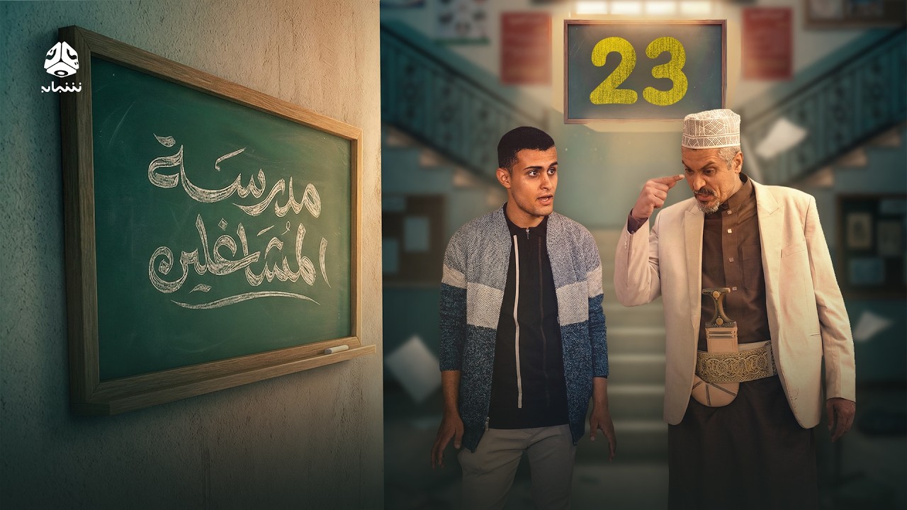 مدرسة المشاغلين | الحلقة 23 | فهد القرني محمد قحطان محمد الاموي محمد الحبيشي محمد زياد