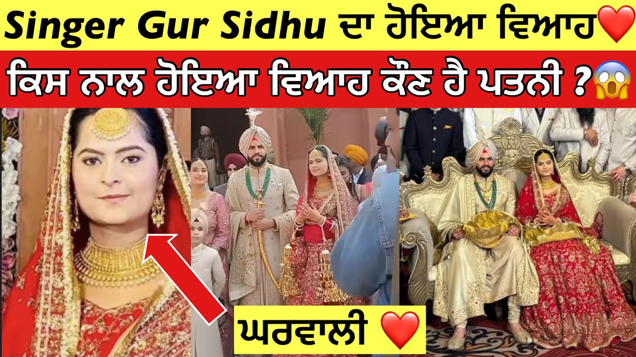 Punjabi Singer Gur Sidhu Marrige Video💕 | ਵੇਖੋ ਕਿਸ ਨਾਲ ਹੋਇਆ ਵਿਆਹ ? ਕੌਣ ਹੈ ਪਤਨੀ ! 😱 ||