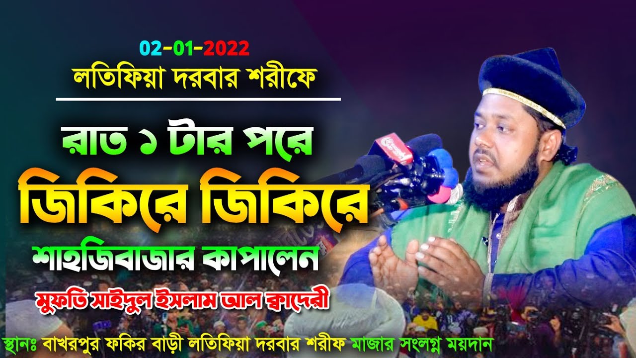 লতিফিয়া দরবার শরীফ সুন্নী সম্মেলন - Mufti Saidul Islam Al Kaderi | মুফতী সাঈদুল ইসলাম আল কাদেরী