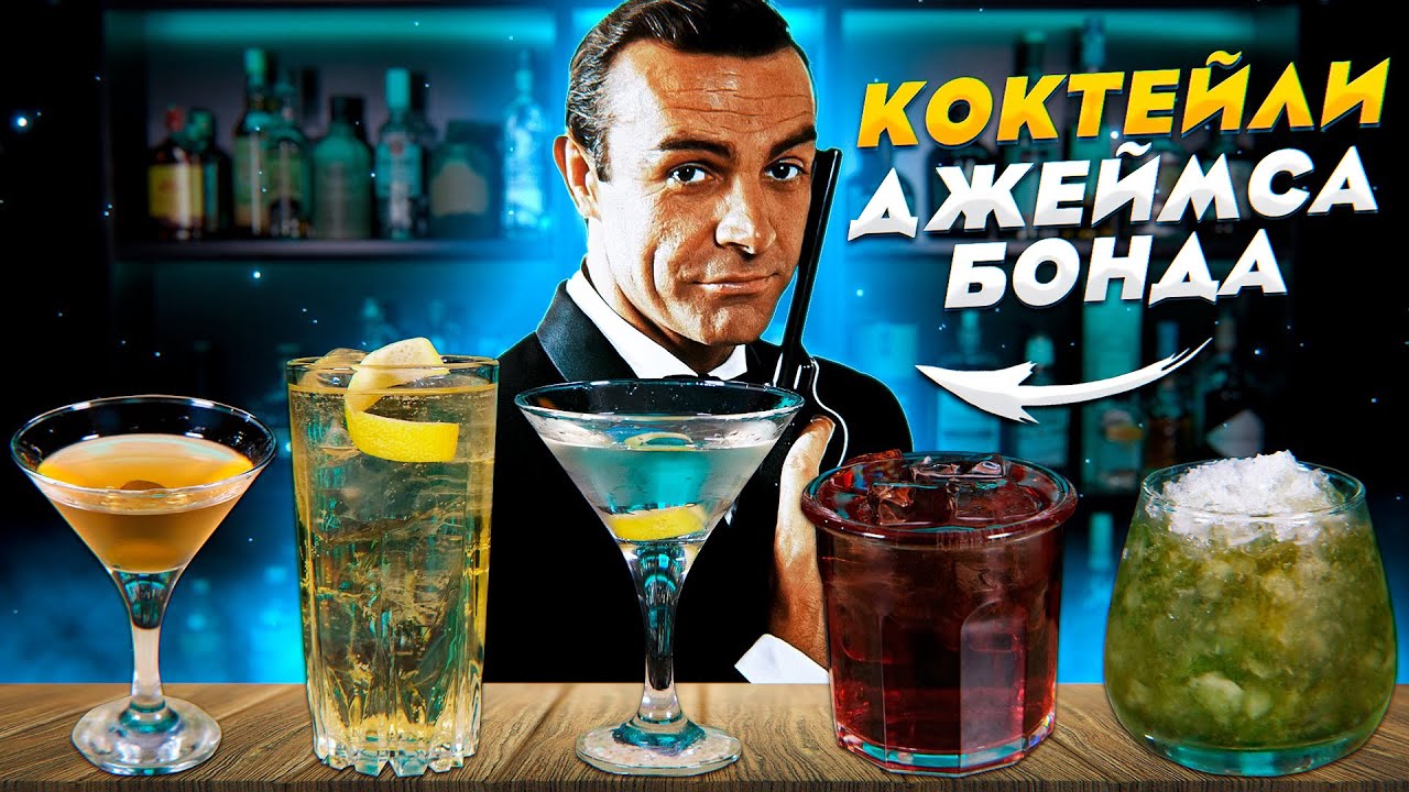 Коктейли Джеймса Бонда &mdash; Топ-5 коктейлей Агента 007