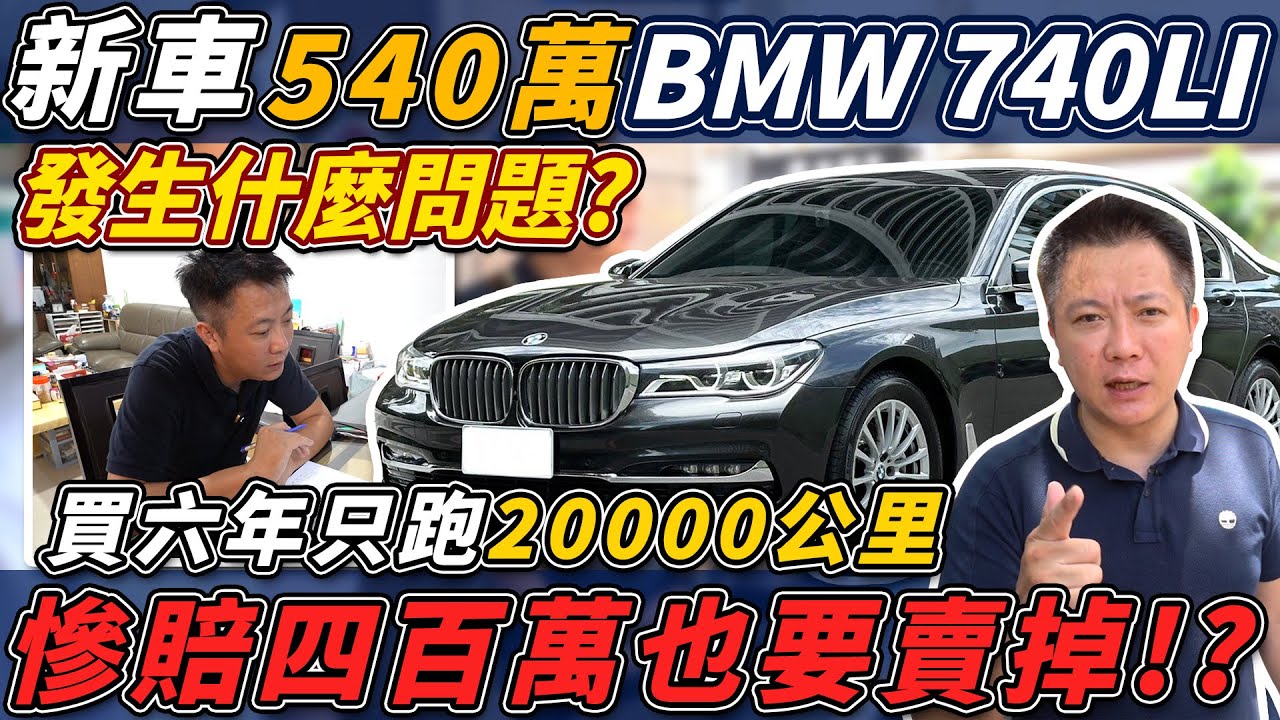 收購實錄 新車540萬 BMW 740 LI 買六年只開2萬 直接賠掉400萬 是不是車況有問題! 豪華頂級房車配備介紹 Acquisition Used car｜車輛全方位介紹｜收購全記錄｜杰運汽車