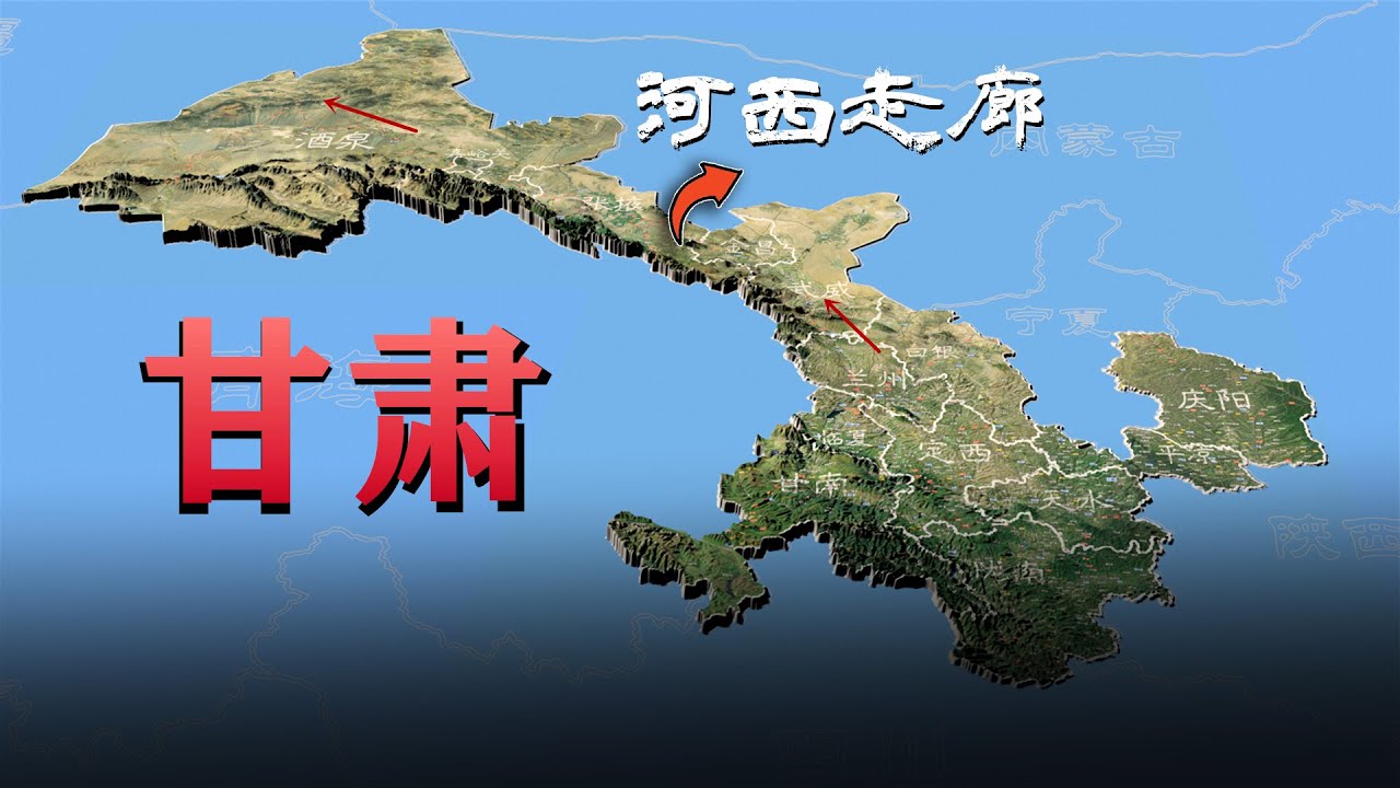 中国形状最奇特的省，古代丝绸之路的重要通道！3D地形游览甘肃省