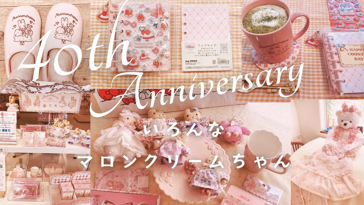 🌹40th Anniversary おめでとう🎊　いろんなかわいいマロンクリームちゃん💛　#推し活 #マロンクリーム　#サンリオ