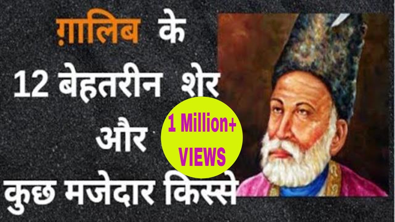 मिर्जा  ग़ालिब  के 12 बेहतरीन  शेर  और कुछ मजेदार किस्से  | 12 Greatest Sher of Mirza Ghalib .