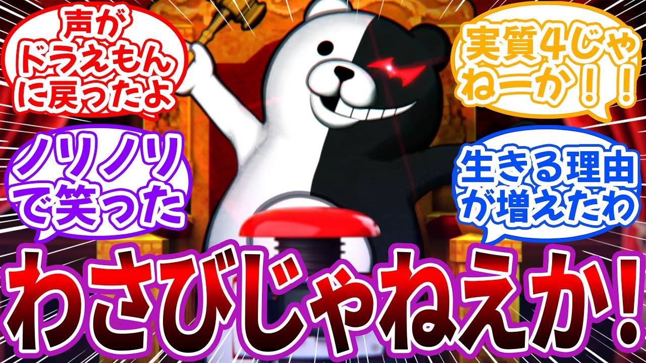 「声がドラえもんに戻ったよ」←わさびじゃねえか！ｗｗに対するネット民の反応【ダンガンロンパ】