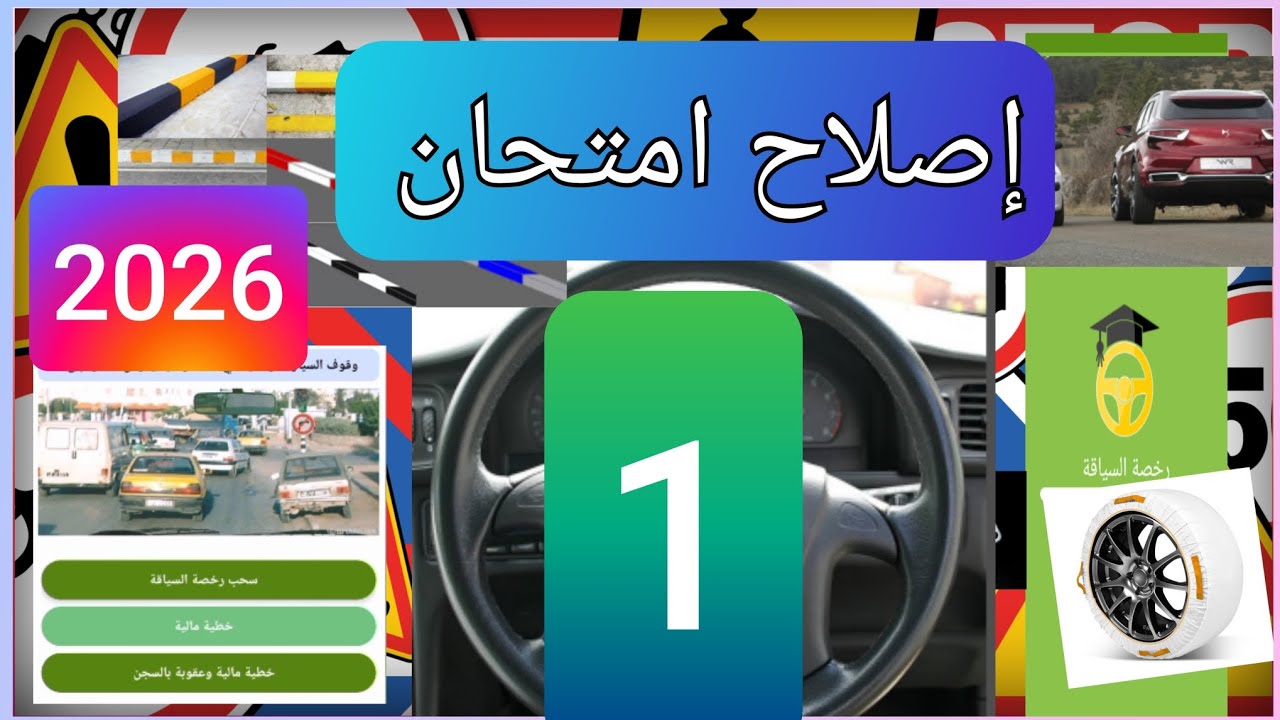 أصعب الامتحانات الحديثة في السياقة 🛻✅ كن على مستوى التحدّي .