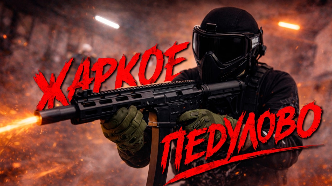 СТРАЙКБОЛ CQB // ЖАРКОЕ ПЕДУЛОВО В 😈IRON CITY😈