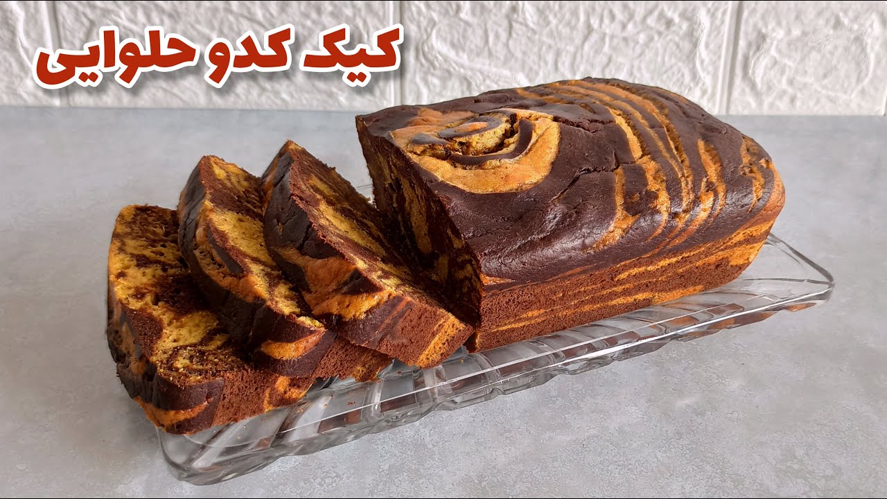 کیک کدو حلوایی : طرز تهیه کیک کدو حلوایی دو رنگ مخصوص پاییز | pumpkin bread