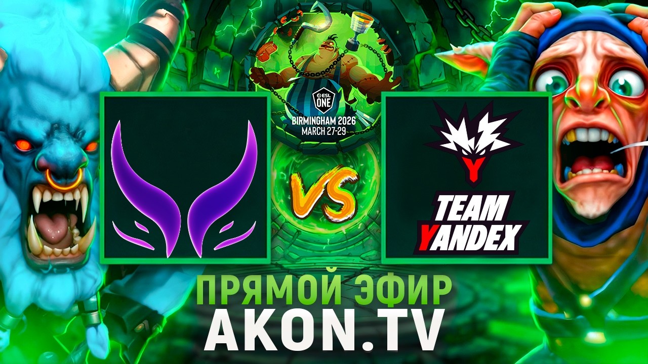 DOTA 2 | Xtreme Gaming vs Team Yandex [BO3] ПОЛУ ФИНАЛ ! ESL One Birmingham 2026