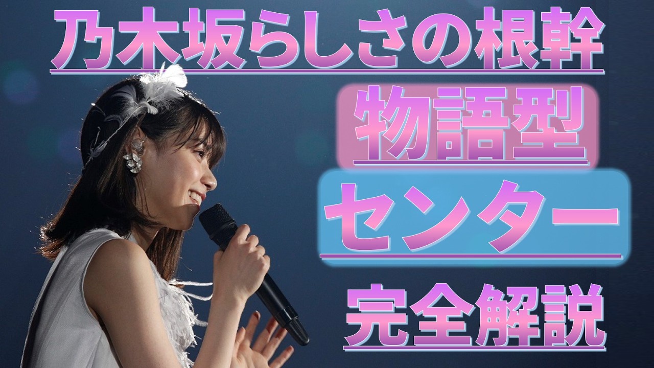 なぜ西野七瀬は最強のセンターなのか？ #乃木坂46 #乃木説