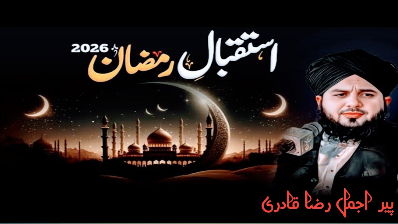 Peer Istaqbal e Ramdan Special 2026 Ajmal Raza Qadri New Heart Touching Bayan - Ramzan Mubarak