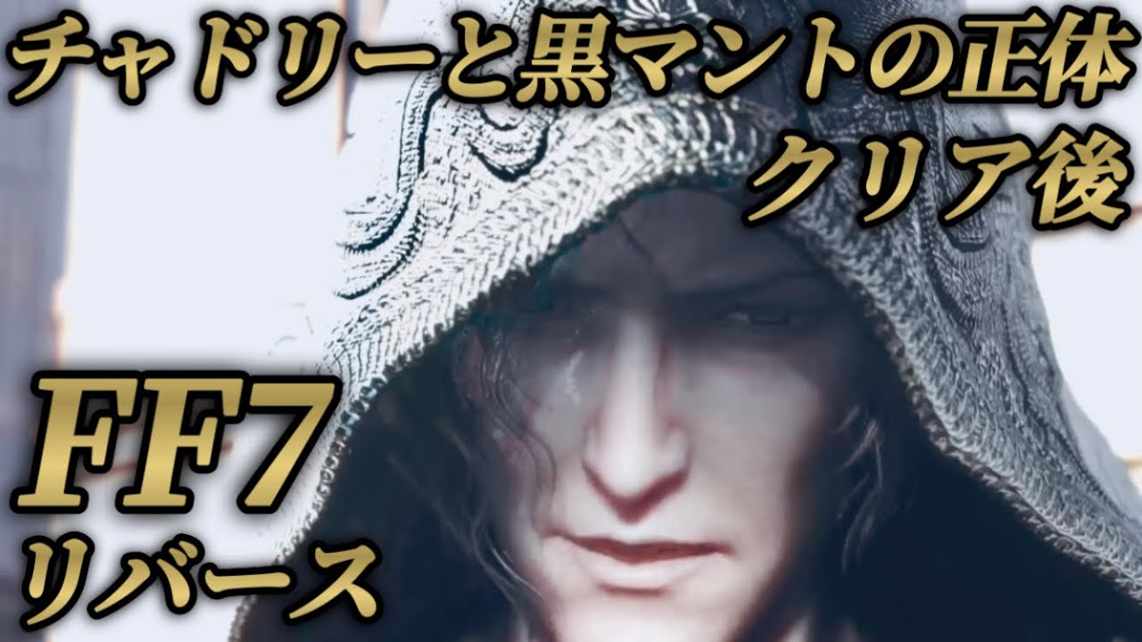 【クリア後】チャドリーと黒マントの正体(ボス戦) 【FF7リバース】ネタバレあり プレイ動画 FINAL FANTASY 7 REBIRTH 攻略 エンシェントマターイベント ブロード クラウド 考察