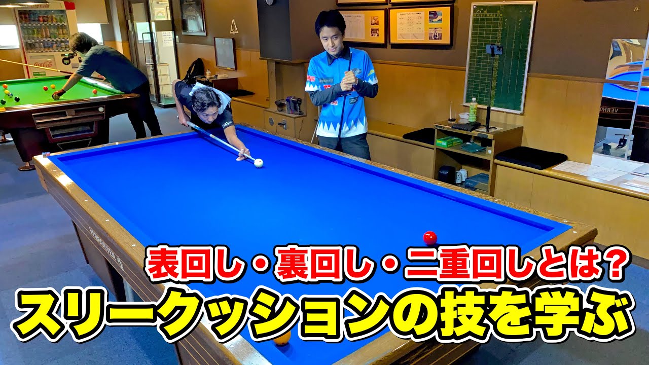 【ビリヤードレッスン】スリークッションの技を学ぶ‼︎