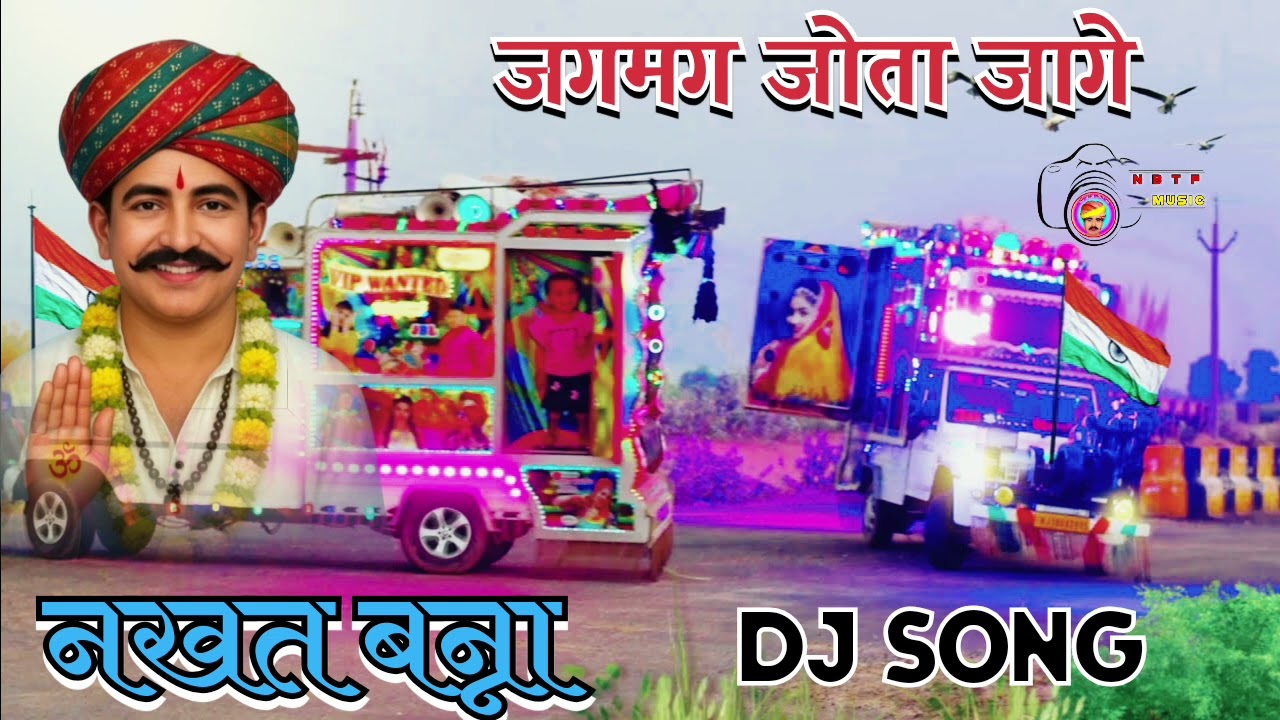 2025!!Nakhat Banna DJ remix song नखत बन्ना सुपरहिटडीजे सॉन्ग सिंगर राजूराजस्थानी 