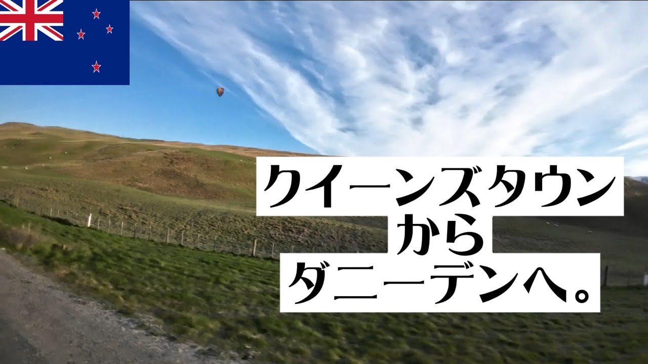 【ニュージーランド】クイーンズタウンからダニーデンへのバス旅。Bus journey from Queenstown to Dunedin