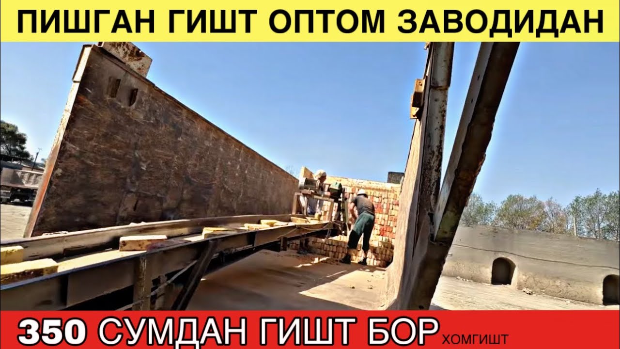ПИШГАН ГИШТ ОПТОМ ЗАВОДИДАН. УЙ КУРИШ ЭНДИ ОССОН. 350 СУМДАН ХАМ ГИШТЛАР БОР. 