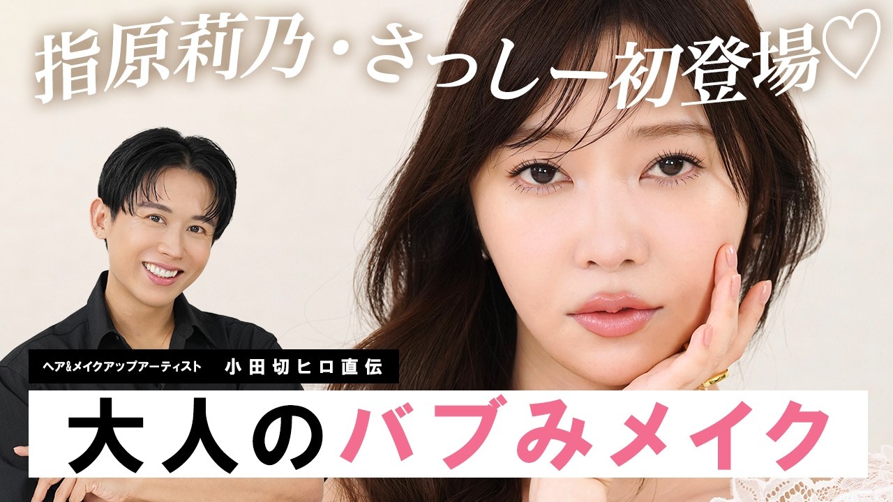 【永久保存版】念願のさっしー登場🤍すっぴんから大人のバブみメイクで新しい指原莉乃を生み出しちゃったわよ〜🤍