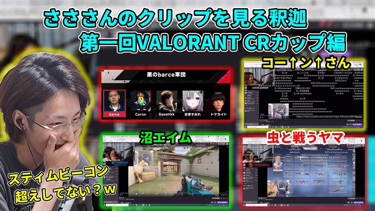 【懐釈迦】さささんのクリップを見る釈迦 VALORANT CRカップ編【2021/6/6】