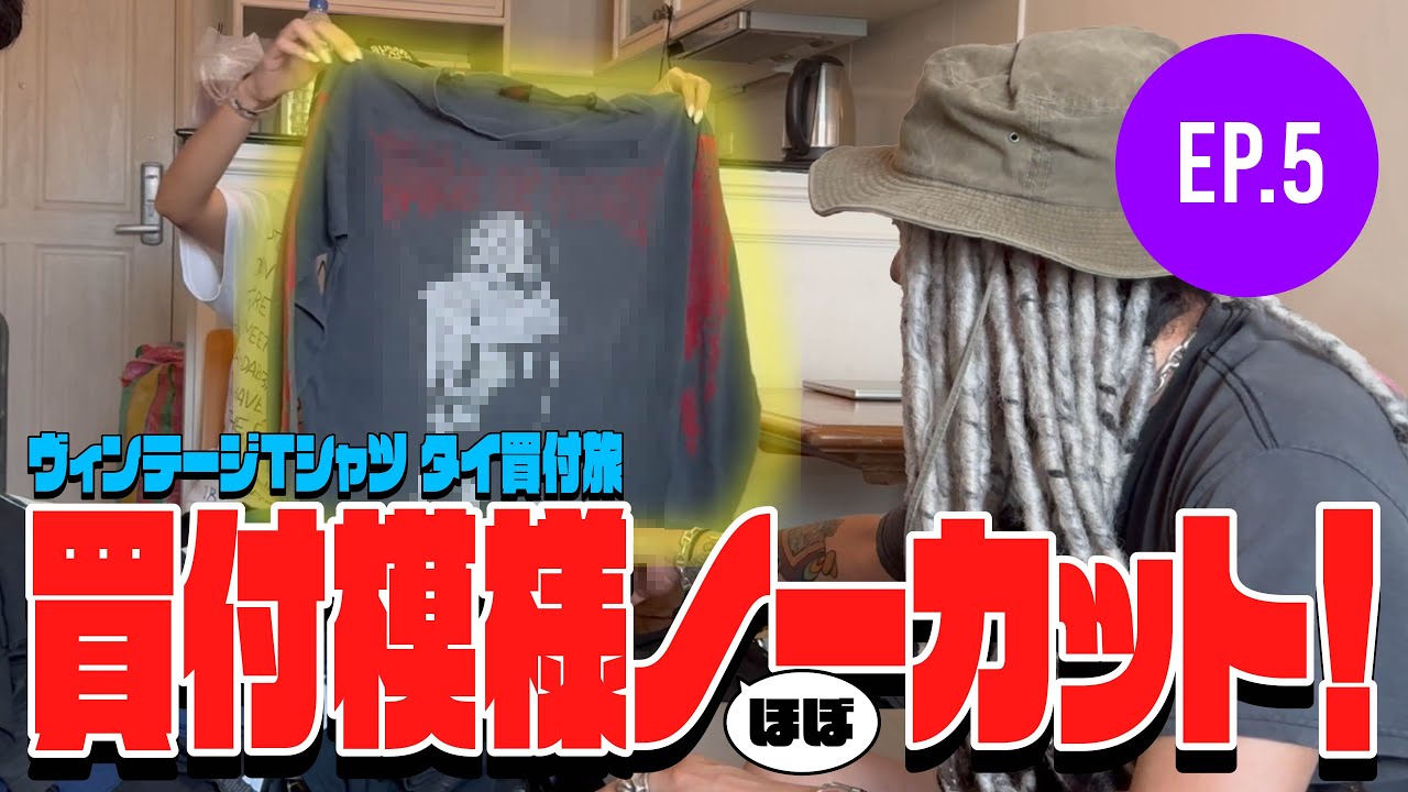 EP5 ブラバイ社長のヴィンテージTシャツ タイ買付旅 ヴィンテージTシャツの動向＋買付の様子ほぼノーカットの巻