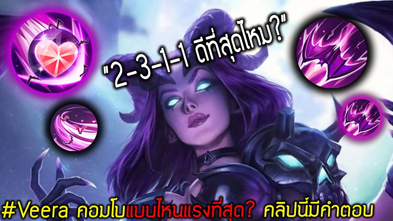 ไขข้อสงสัย! Veera คอมโบแบบไหนแรงและดีที่สุด? | ROV สาระมีอยู่จริง #1