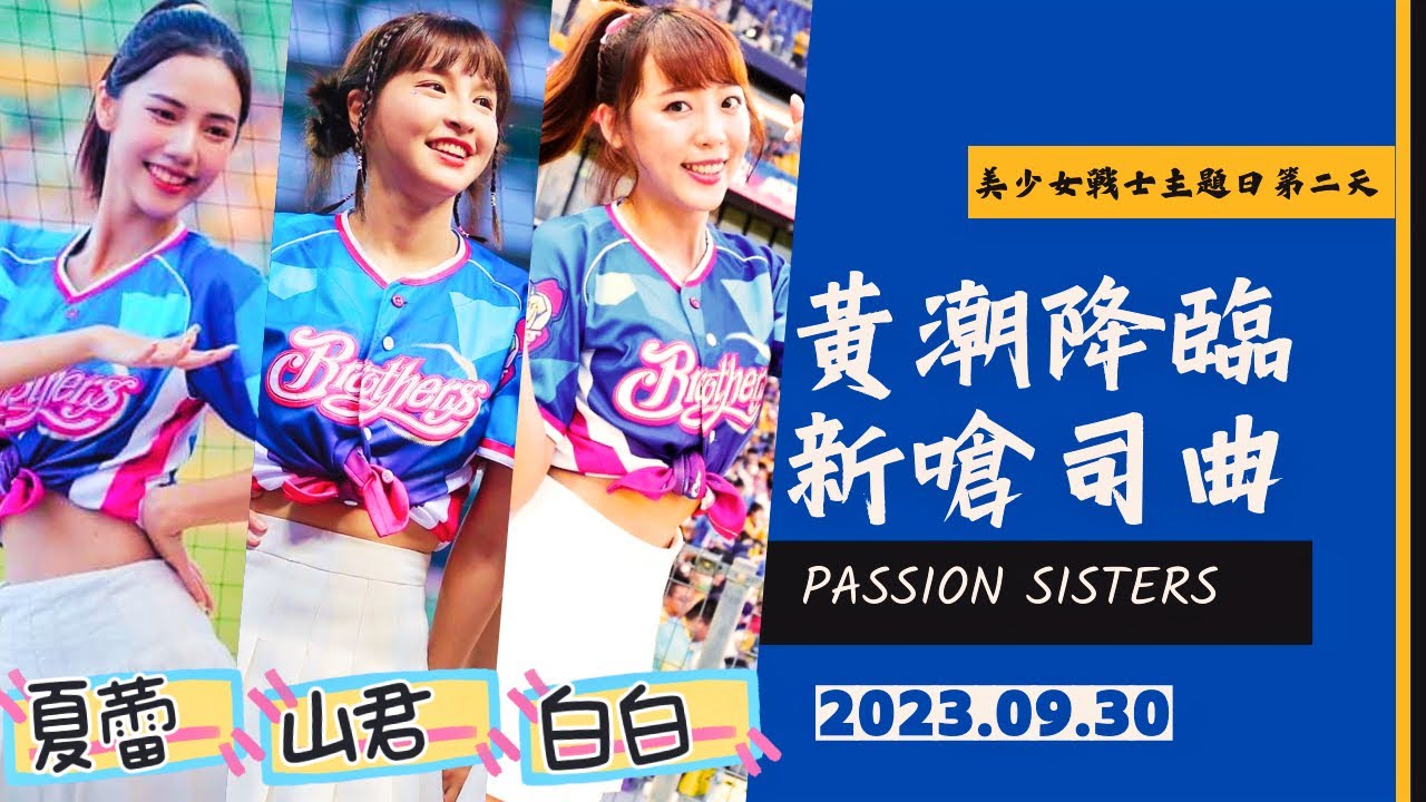黃潮降臨新嗆司曲及飛向黃潮｜中文字幕【峮峮 チュンチュン】－230930