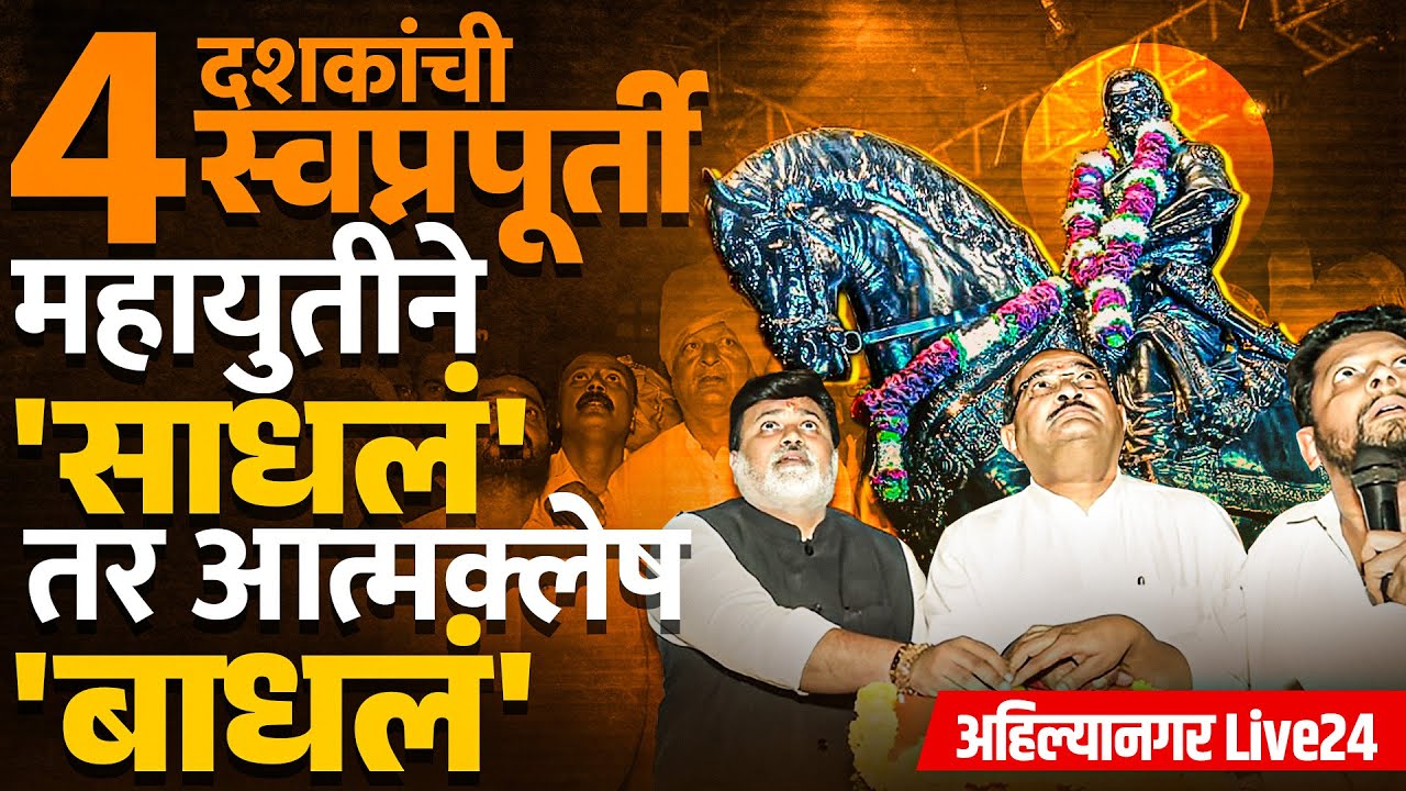 Shrirampur Politics | श्रीरामूपरकरांची स्वप्नपूर्ती फक्त महायुतीच करु शकते का?