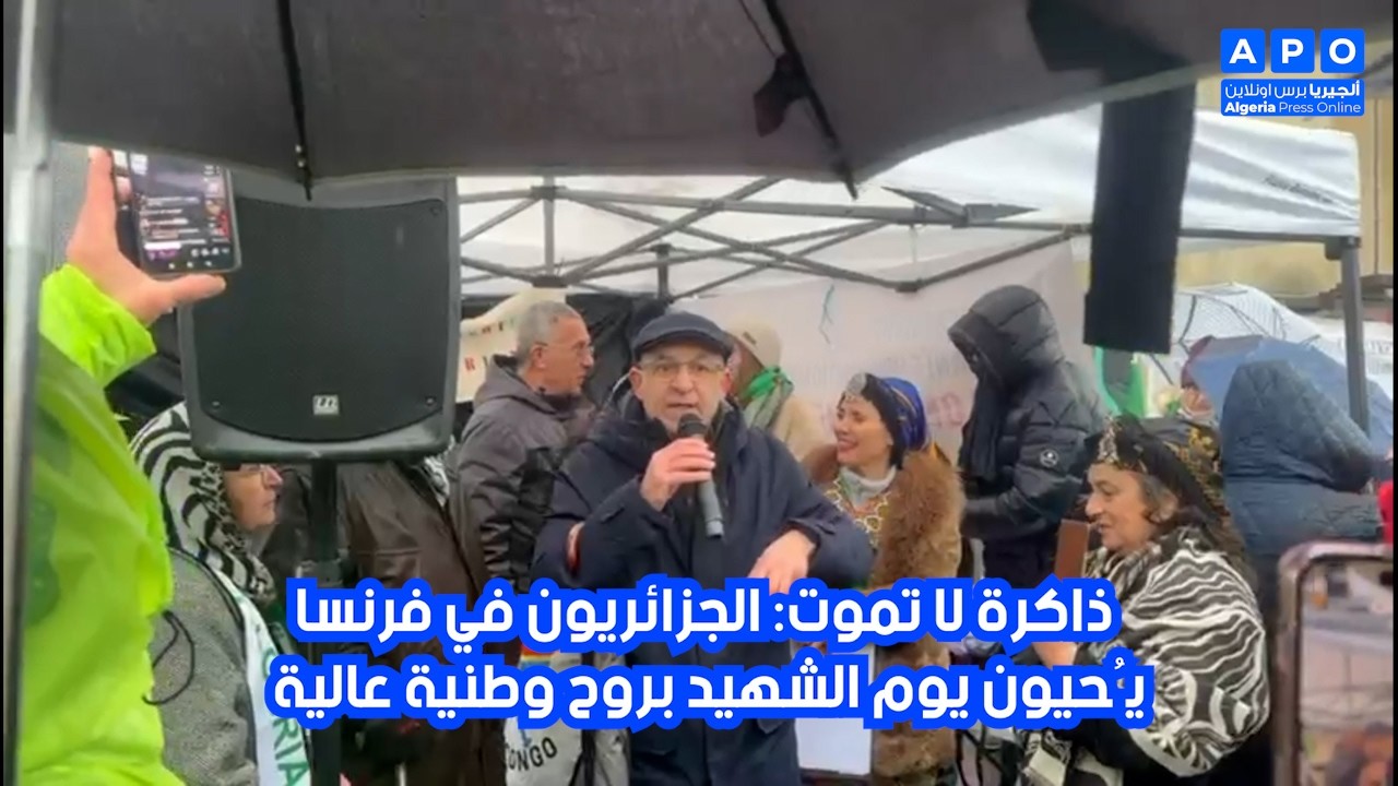 ذاكرة لا تموت الجزائريون في فرنسا يُحيون يوم الشهيد بروح وطنية عالية