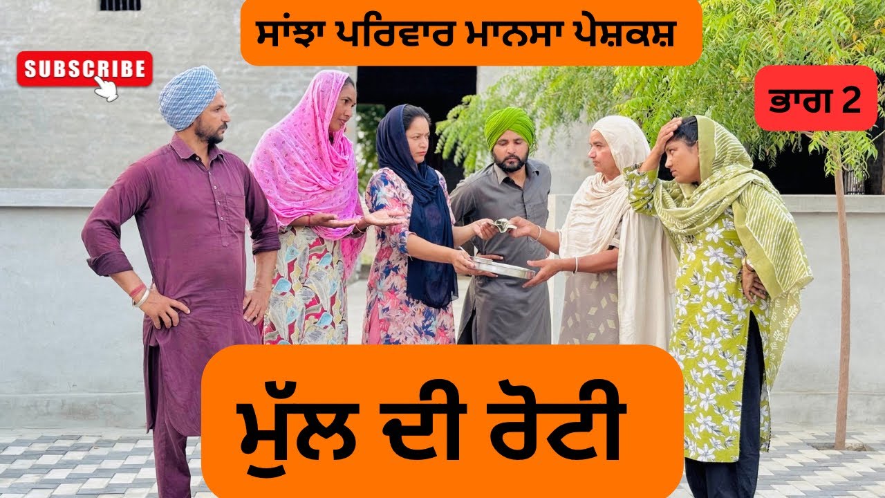 ਮੁੱਲ ਦੀ ਰੋਟੀ [ਭਾਗ 2] / mul di roti / new punjabi video 2025 / @sanjhapariwarmansa