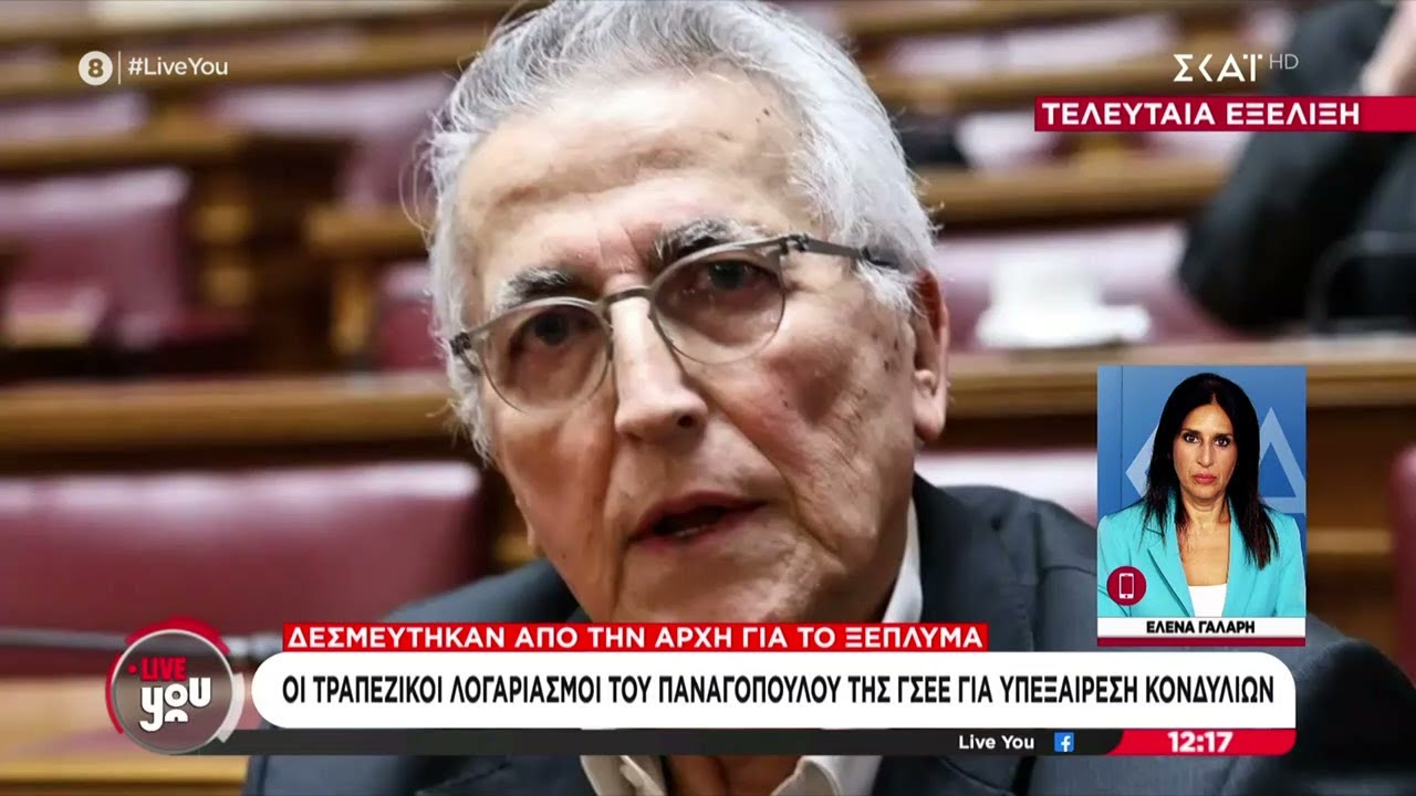 Για υπεξαίρεση κονδυλίων ελέγχεται ο Γ.Παναγόπουλος -Στο μικροσκόπιο ακόμα 6 πρόσωπα και 6 εταιρείες