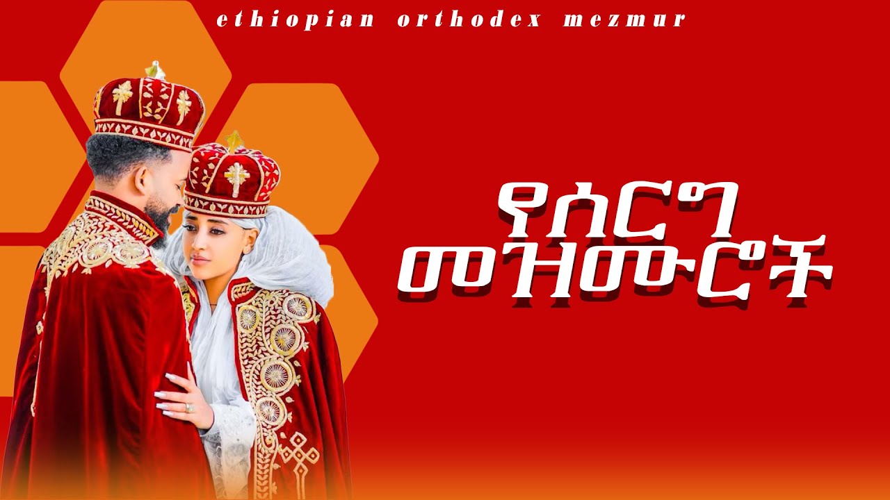 ሰርግ መዝሙር ዘማሪ ያሬድ ክንፈ