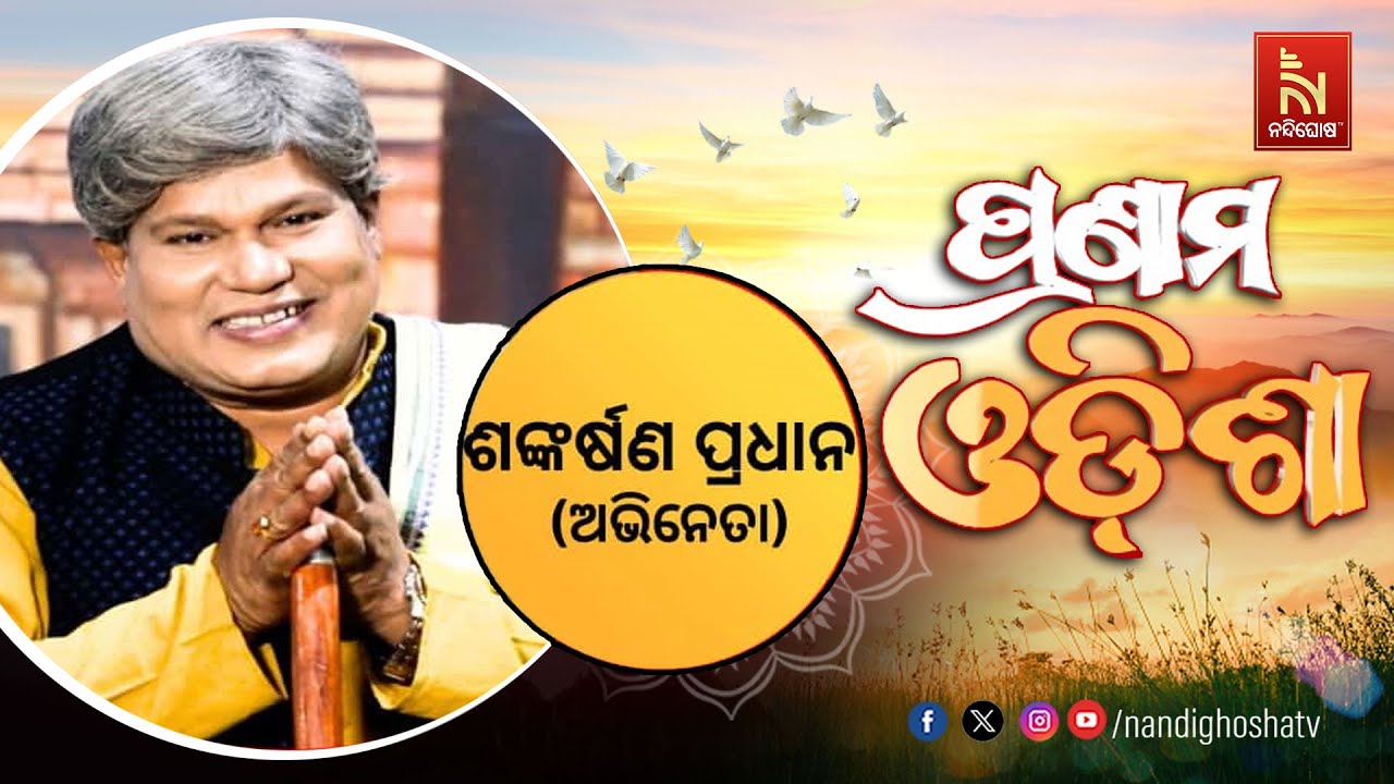 Pranam Odisha With Comedian Sankarshan Pradhan | Nandighosha TV