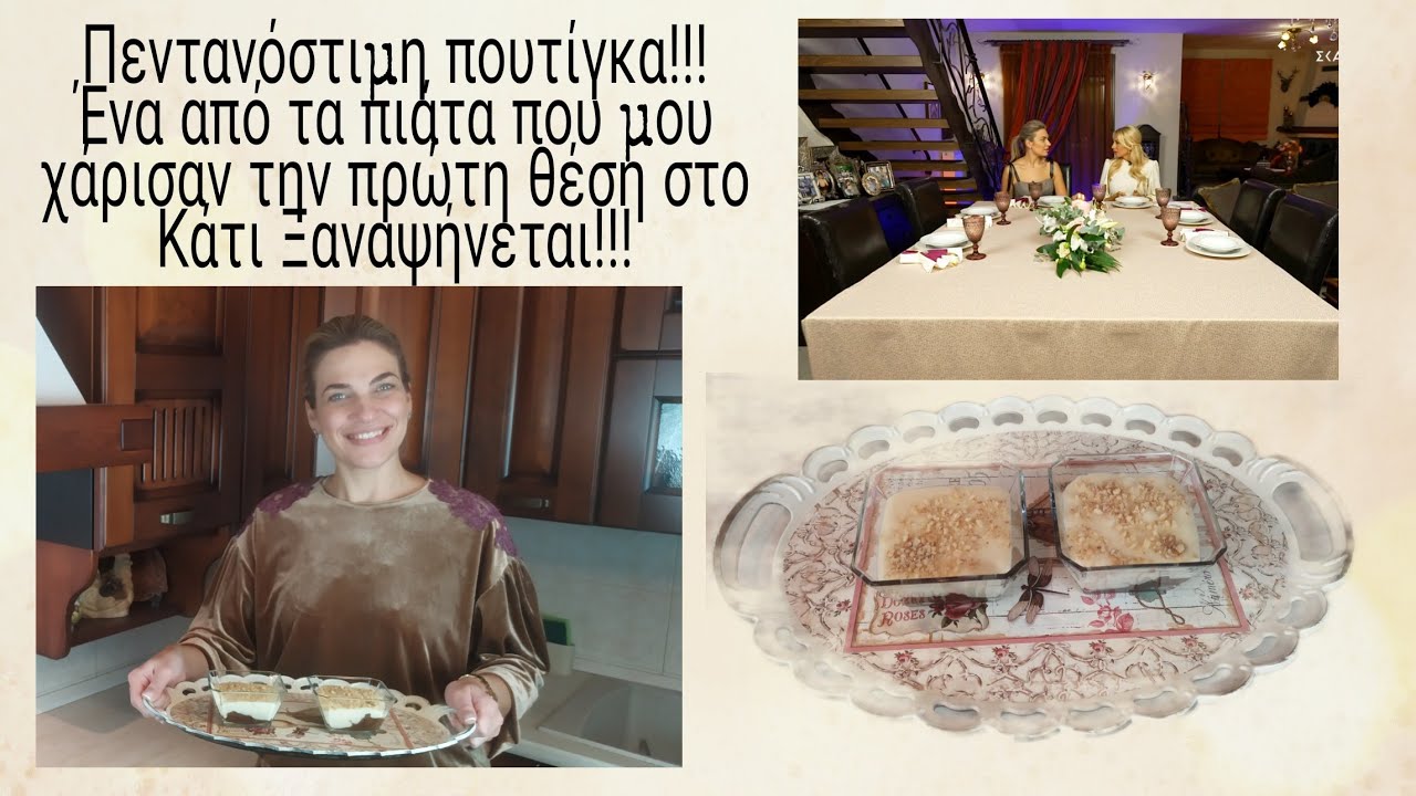 Πεντανόστιμη πουτίγκα!!! 'Ένα από τα πιάτα που μου χάρισαν την πρώτη θέση στο Κάτι Ξαναψήνεται!!!
