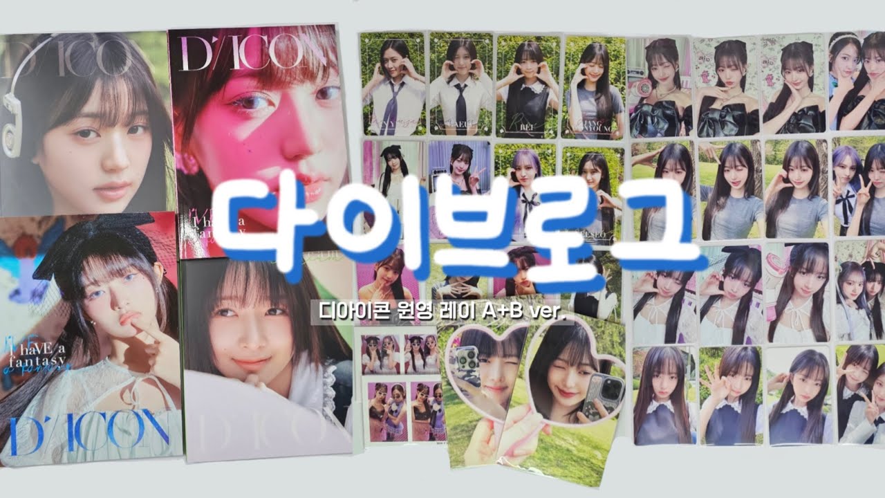 📽디아이콘 No.20의 주인공은 아이브❤️레이&원영 A,Bver.#ive #아이브 #다이브 #アイヴ #kpop #idol #다이브로그 #dicon #unboxing #포카
