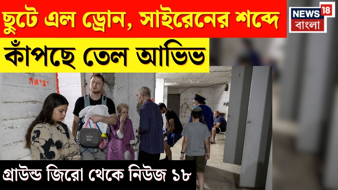 Iran Israel War | ইরানের তরফ থেকে লাগাতার হামলা, Tel Aviv এর Bomb Shelter এর ভেতর থেকে সরাসরি | N18G