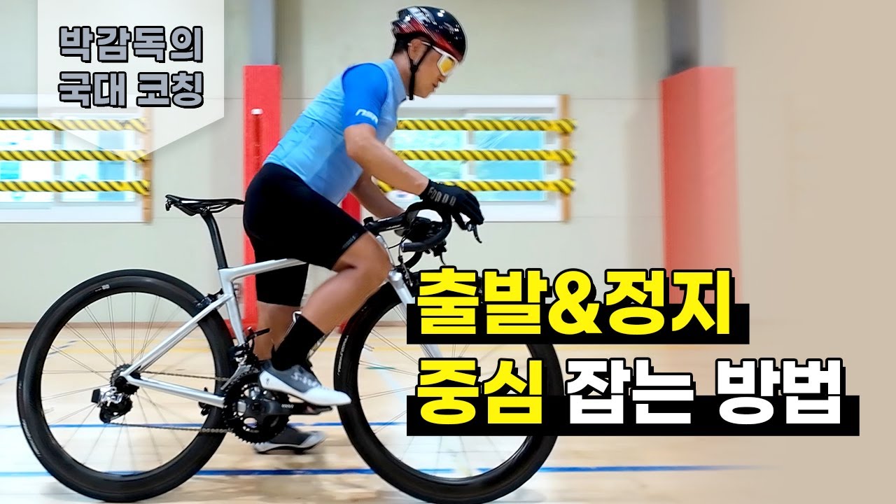 전 사이클 국가대표 감독에게 배우는 라이딩 | 로드&MTB | 자전거 출발&정지&중심 잡는법