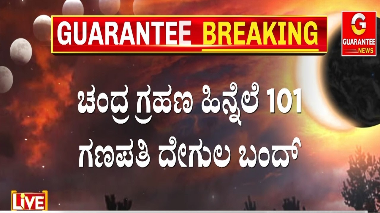 ಗ್ರಹಣ ಮೋಕ್ಷ ನಂತರ ದೇವಾಲಯ ಶುದ್ಧೀಕರಣ ಬಳಿಕ ಪೂಜೆ | Guarantee News