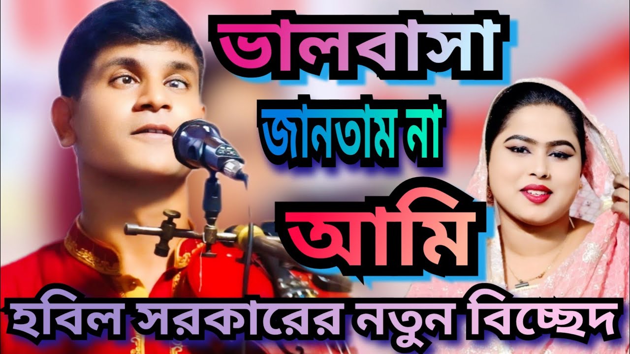 ভালবাসা জানতাম না আমি।হবিল সরকারের নতুন বিচ্ছেদ  hobil sorkar soltan kafela modonpor