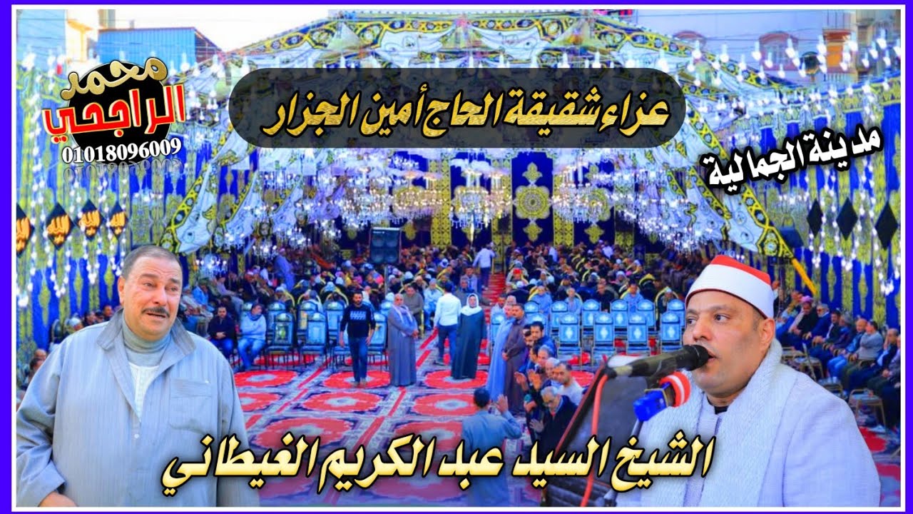 الشيخ السيد عبد الكريم الغيطانى عصر عزاء شقيقة الحاج أمين الجزار بمدينة الجمالية تصوير محمد الراجحي