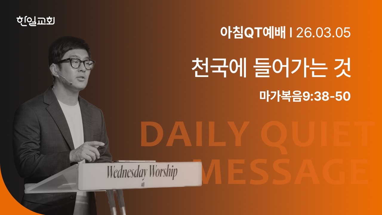 천국에 들어가는 것(마가복음9:38-50) _2026-03-05